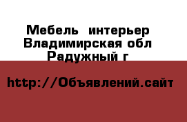  Мебель, интерьер. Владимирская обл.,Радужный г.